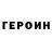 Кокаин 97% He4ist