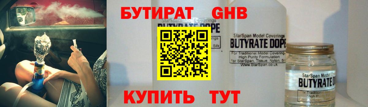 Бутират 1.4BDO  Вход с VPN  Белогорск 