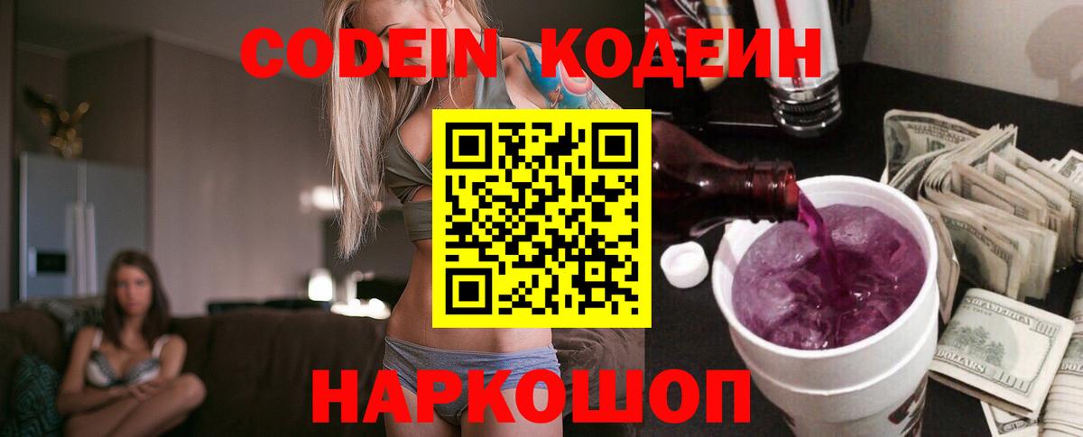Белогорск  Codein Purple Drank  Вход с VPN  Кодеиновый сироп Lean Purple Drank 